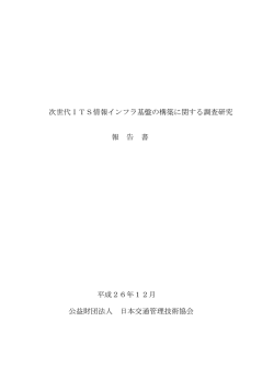 次世代ITS情報インフラ基盤の構築に関する調査研究」報告書