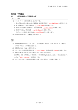 第6章 下部構造 6．1 使用材料および許容応力度