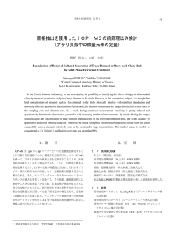 固相抽出を使用したICP−MSの前処理法の検討 （アサリ貝殻中の微量