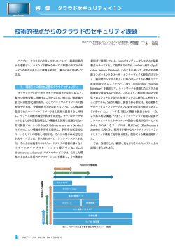 技術的視点からのクラウドのセキュリティ課題 - ITU-AJ