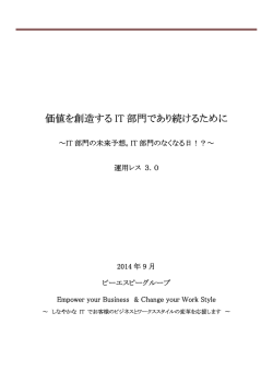 価値を創造するIT 部門であり続けるために