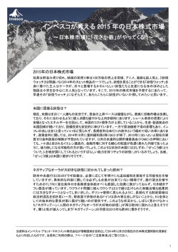 インベスコが考える 2015 年の日本株式市場
