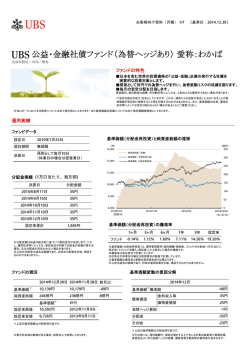 公益・金融社債ファンド（為替ヘッジあり） 愛称：わかば