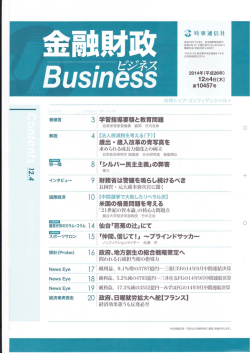 金融財政ビジネス、2014年12月4日（第10457号）