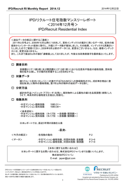 IPD/リクルート住宅指数マンスリーレポート ＜2014年12月号＞ IPD