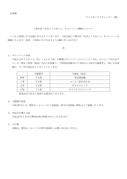 第6回「年末JIT宝くじ」 - ヤマトボックスチャーター株式会社