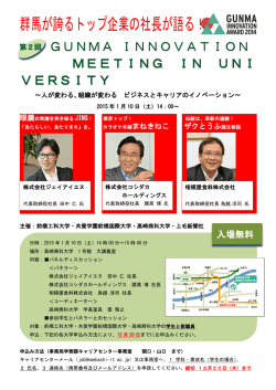 群馬イノベーションミーティング in University