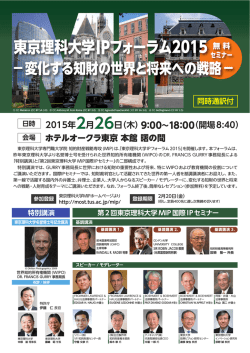 東京理科大学IPフォーラム2015
