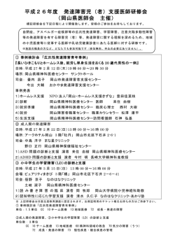 平成26年度 発達障害児（者）支援医師研修会 （岡山県医師会 主催）