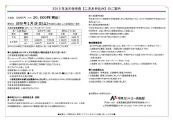 2015 年友の会会員【二次お申込み】のご案内 ⇒⇒ 20，000円（税込