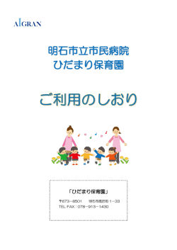 ひだまり保育園ご利用のしおり（PDF形式：1507KB）