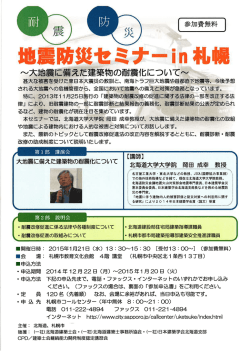 セミナーチラシ（札幌） - 一般社団法人北海道建築士事務所協会