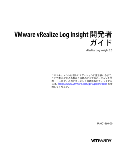 VMware vRealize Log Insight 開発者ガイド