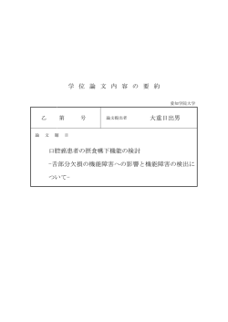 学位論文内容の要約