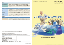 オンデマンド・ミドルウェアサービス カタログ（PDF形式、830Kバイト）