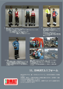 DMATユニフォーム（PDF：594KB）