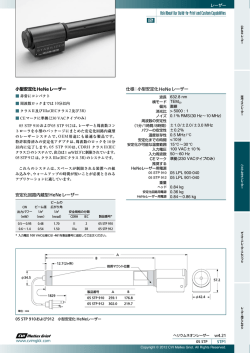 小型安定化HeNeレーザー