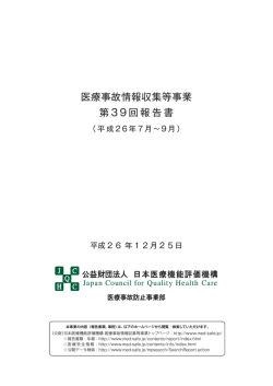 医療事故情報収集等事業 第39回報告書