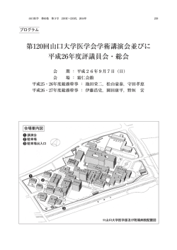 第120回山口大学医学会学術講演会並びに 平成26年度評議員会・総会