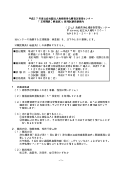 平成27年度正規職員（検査員） - 島根県浄化槽普及管理センター