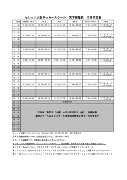 セレッソ大阪サッカースクール 天下茶屋校 12月予定表