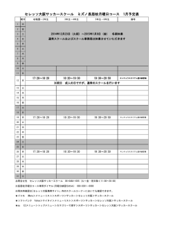 セレッソ大阪サッカースクール ミズノ長居校月曜日コース 1月予定表