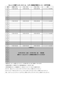 セレッソ大阪サッカースクール ミズノ長居校月曜日コース 12月予定表