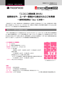「ニコニコ超会議 2015」 協賛各社や、ユーザー募集から選ばれ