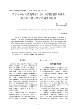子どもの対人葛藤場面における問題解決方略と 社会的目標に関する
