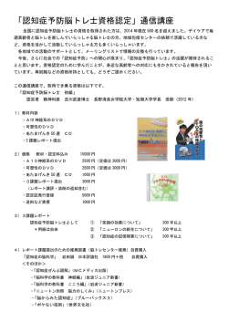 「認知症予防脳トレ士資格認定」通信講座