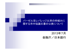 本件に関する金融庁・日本銀行作成説明資料（PDF:145KB）