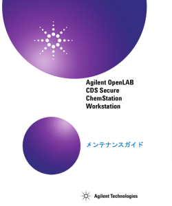 OpenLAB CDS Secure ChemStation Workstation メンテナンスガイド