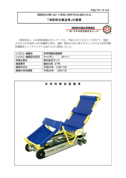 非常用階段避難車キャリダン CD-7-1