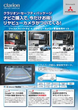 ナビご購入で、今だけお得 リヤビューカメラがついてくる!