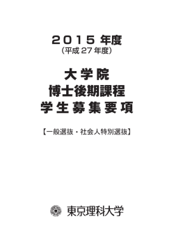 大学院 博士後期課程 学生募集要項