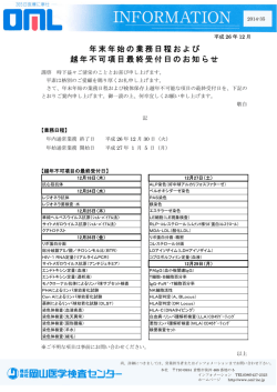 年末年始の業務日程および越年不可項目最終受付日のお知らせ [詳細