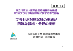 プラセボ対照試験の実施が 困難な領域・分野の実態