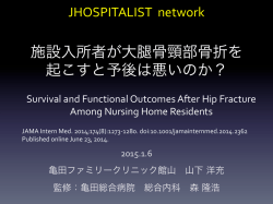 施設入所者が大腿骨頸部骨折を 起こすと予後は悪いのか？