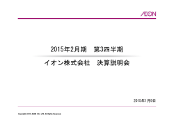 2015年2月期 第3四半期 イオン株式会社 決算説明会