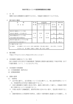 秋田市老人いこいの家清掃業務委託仕様書 1 目 的 建物の良好な環境