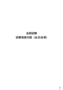 全国試験 試験場案内図（全25会場）
