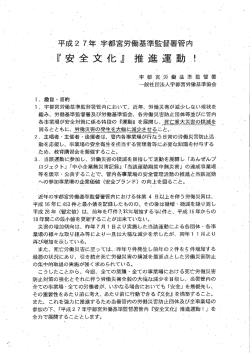 平成27年 宇都宮労働基準監督署管内「安全文化」推進運動