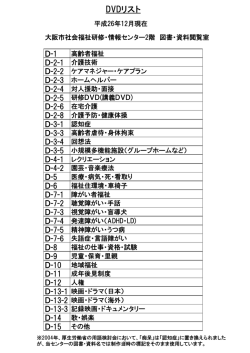 DVDリスト（PDFダウンロード） - 大阪市社会福祉研修・情報センター