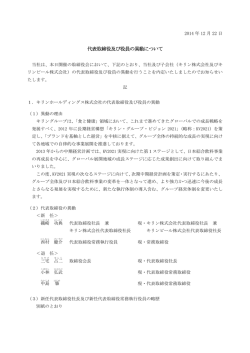 代表取締役及び役員の異動について(119KB)
