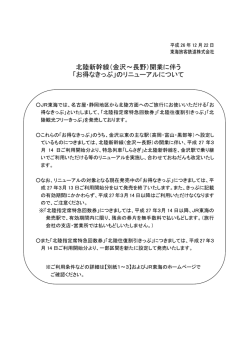 北陸新幹線（金沢～長野）開業に伴う 「お得なきっぷ」の