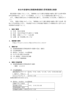 秋田市斎場特定建築物環境衛生管理業務仕様書