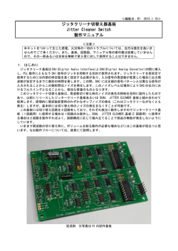 ジッタクリーナ切替え器基板 Jitter Cleaner Switch 製作マニュアル