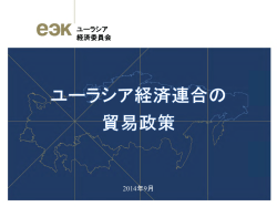 2014年9月 ユーラシア 経済委員会