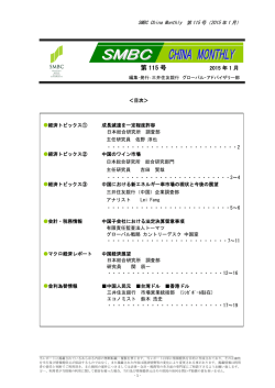 SMBC China Monthly 第115号(2015年1月)