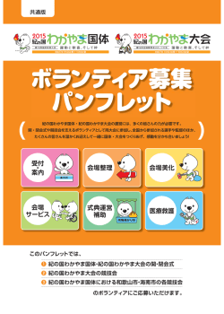 ボランティア募集 パンフレット - 紀の国わかやま国体｜和歌山市実行
